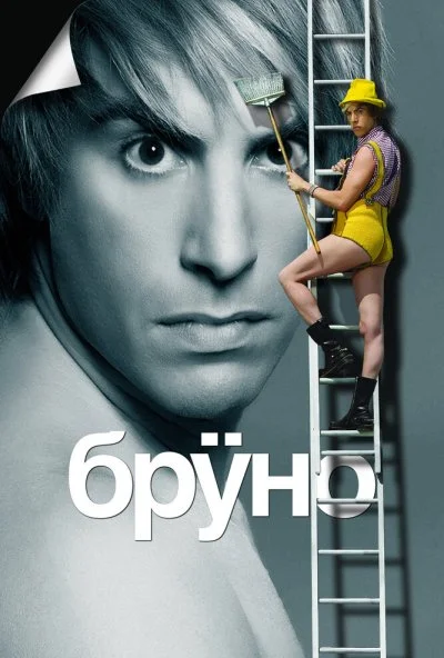 Бруно (2009) онлайн бесплатно