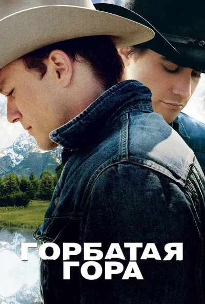 Горбатая гора (2005) онлайн бесплатно