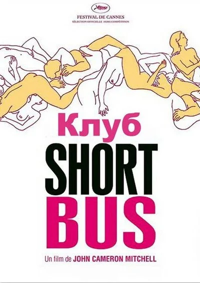 Клуб «Shortbus» (2006) онлайн бесплатно