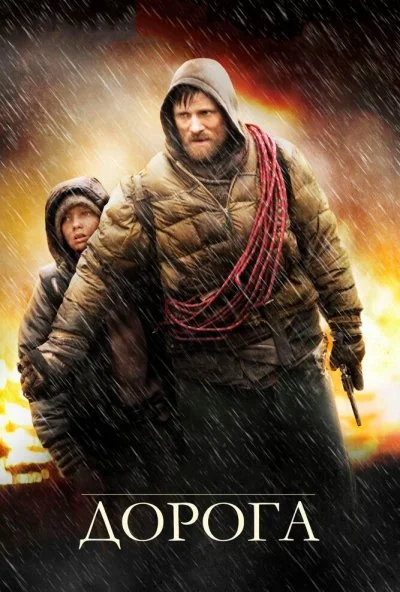 Дорога (2009) онлайн бесплатно