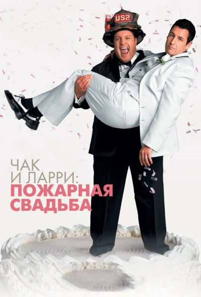 Чак и Ларри: Пожарная свадьба (2007) онлайн бесплатно
