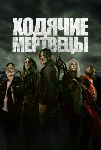 Ходячие мертвецы (2010) онлайн бесплатно
