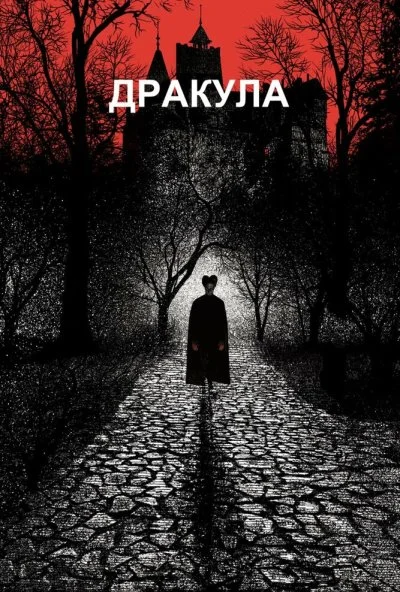 Дракула (1992) онлайн бесплатно