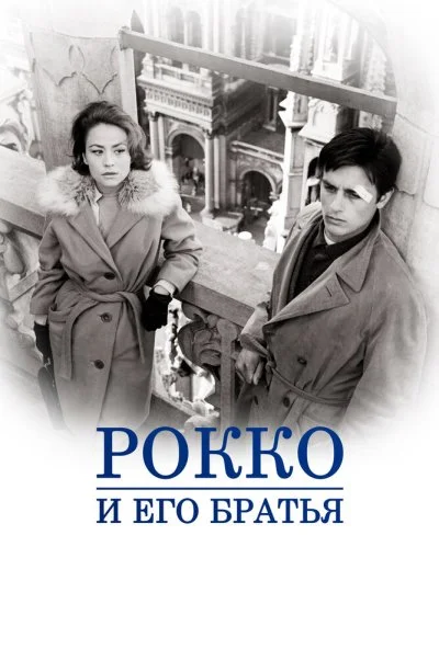 Рокко и его братья (1960) онлайн бесплатно