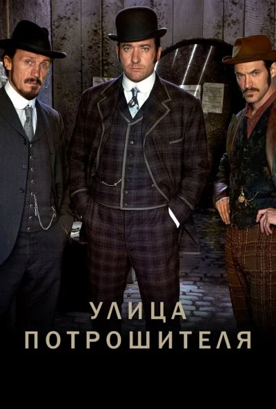 Улица потрошителя (2012) онлайн бесплатно