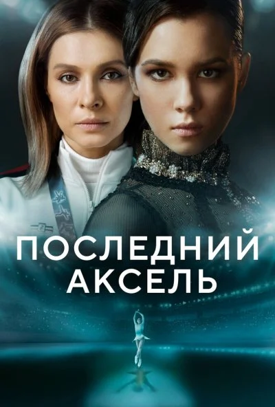 Последний аксель (2021) онлайн бесплатно