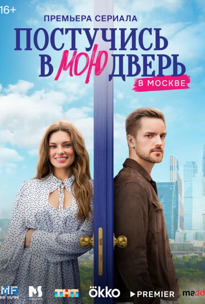 Постучись в мою дверь в Москве (2024) онлайн бесплатно