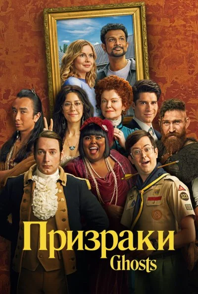 Призраки (2021) онлайн бесплатно
