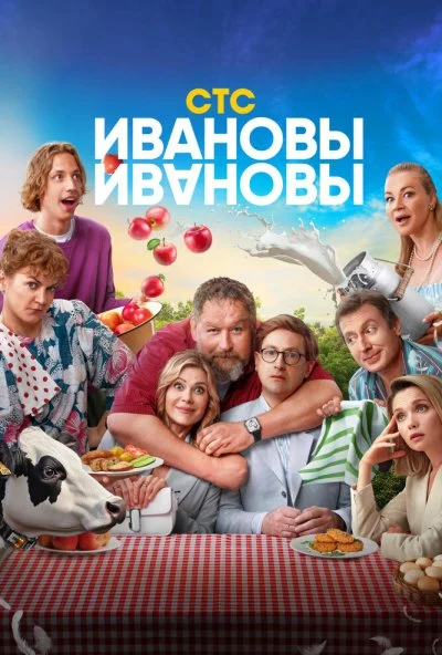 Ивановы-Ивановы (2017) онлайн бесплатно