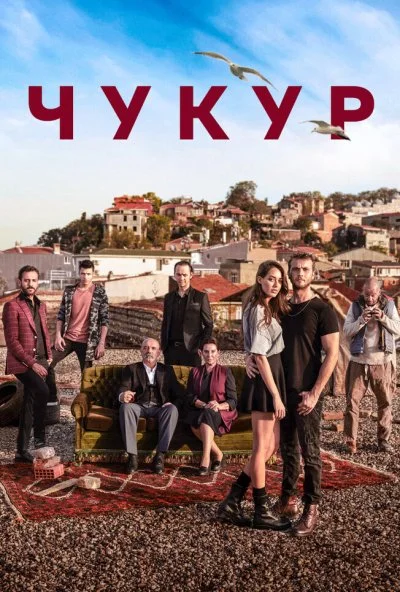 Чукур (2016) онлайн бесплатно