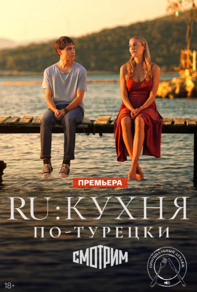 RU: Кухня по-турецки (2024) онлайн бесплатно