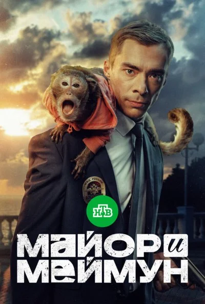 Майор и Меймун (2024) онлайн бесплатно