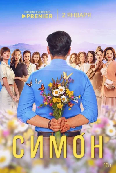 Симон (2024) онлайн бесплатно