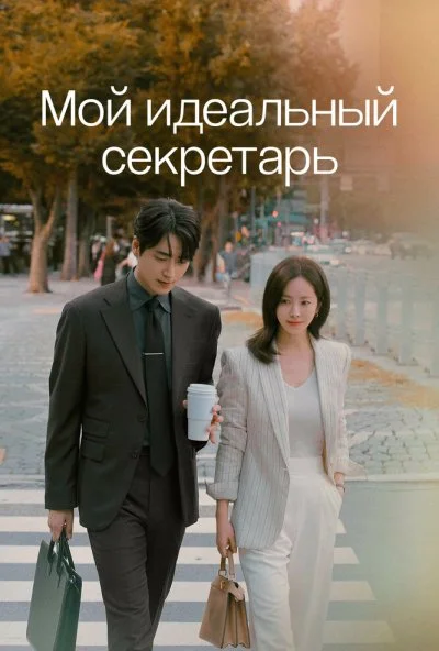 Мой идеальный секретарь (2025) онлайн бесплатно