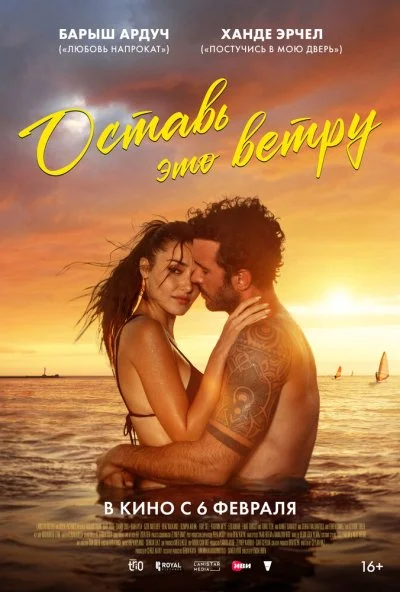 Оставь это ветру (2025) онлайн бесплатно