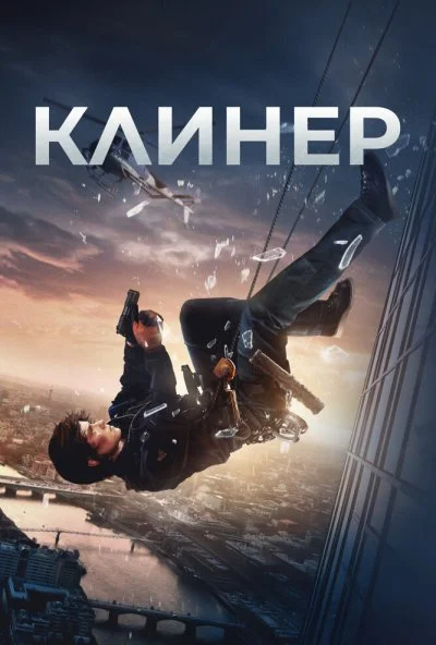 Клинер (2025) онлайн бесплатно