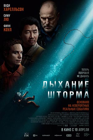 Дыхание шторма (2025) онлайн бесплатно