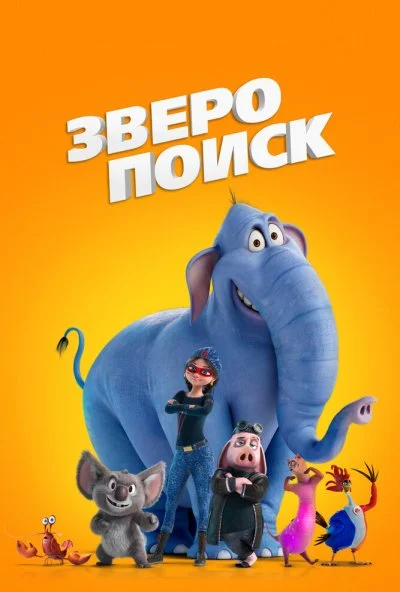 Зверопоиск (2025) онлайн бесплатно