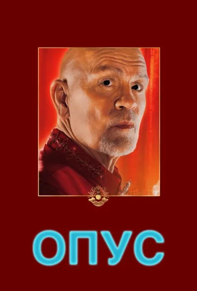 Опус (2025) онлайн бесплатно