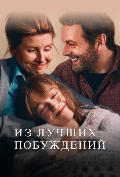 Из лучших побуждений (2023) онлайн бесплатно