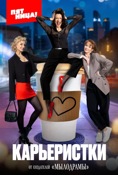 Карьеристки (2024) онлайн бесплатно