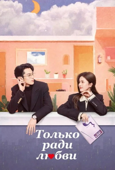 Только ради любви (2023) онлайн бесплатно