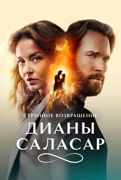 Странное возвращение Дианы Саласар (2024) онлайн бесплатно
