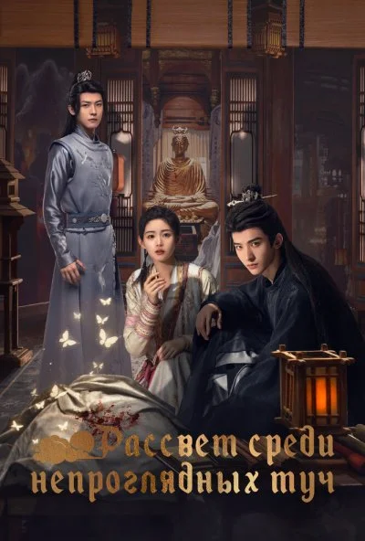 Рассвет среди непроглядных туч (2024) онлайн бесплатно