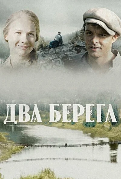 Два берега (2020) онлайн бесплатно