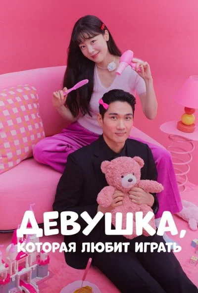 Девушка, которая любит играть (2024) онлайн бесплатно