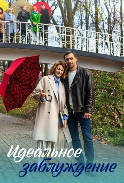 Идеальное заблуждение (2023) онлайн бесплатно