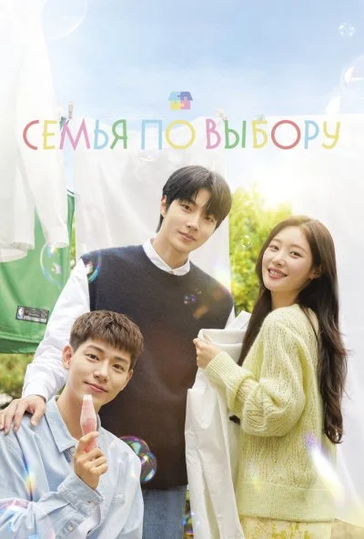 Семья по выбору (2024) онлайн бесплатно