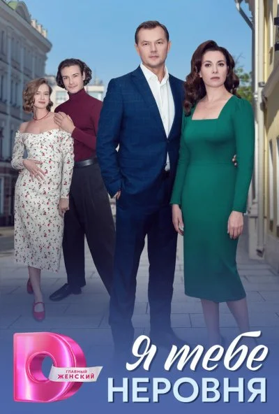 Я тебе неровня онлайн бесплатно