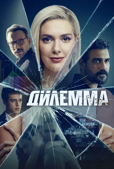 Дилемма (2024) онлайн бесплатно