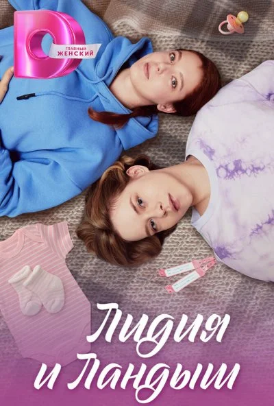 Лидия и Ландыш (2024) онлайн бесплатно