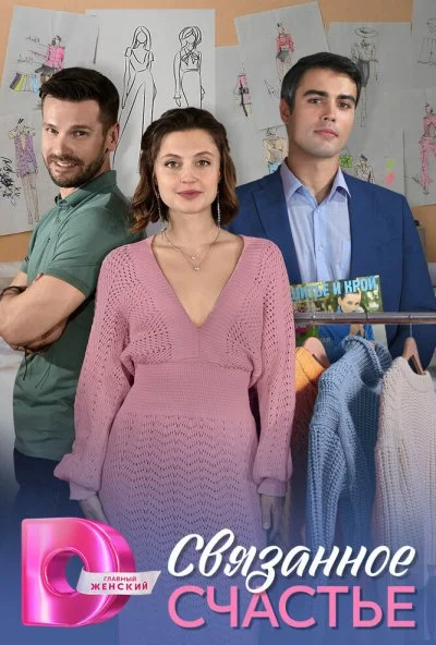 Связанное Счастье онлайн бесплатно