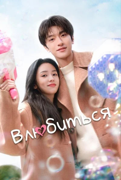Влюбиться (2024) онлайн бесплатно