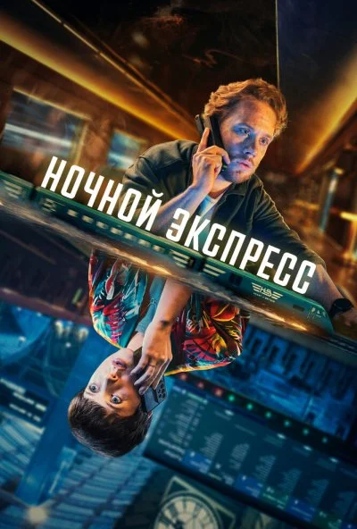 Ночной экспресс (2024) онлайн бесплатно