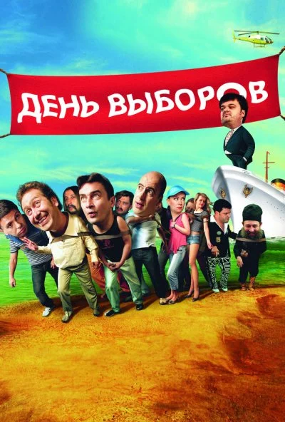 День выборов (2007) онлайн бесплатно