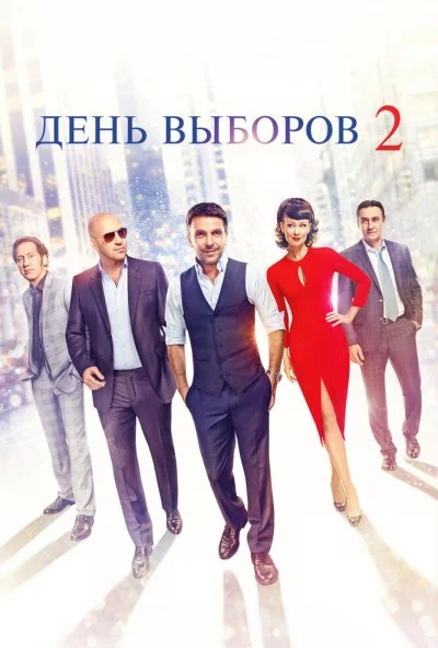 День выборов 2 (2015) онлайн бесплатно