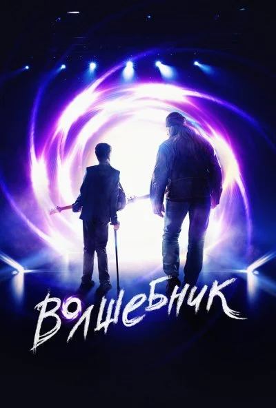 Волшебник (2019) онлайн бесплатно