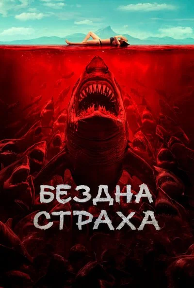 Бездна страха (2023) онлайн бесплатно