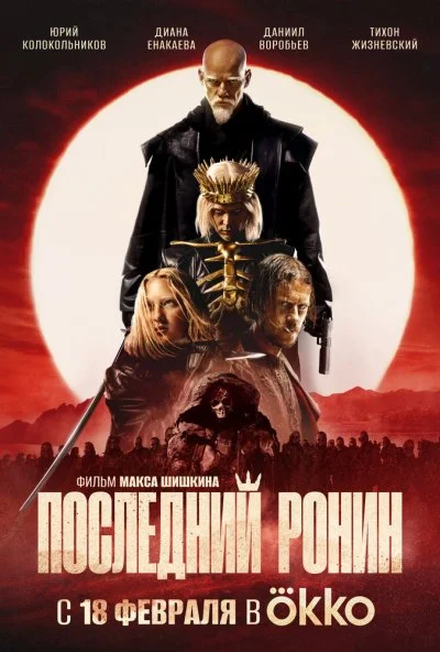 Последний ронин (2024) онлайн бесплатно