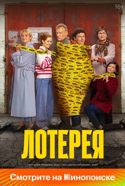 Лотерея (2024) онлайн бесплатно
