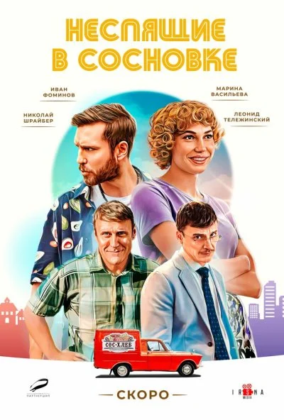 Неспящие в Сосновке (2025) онлайн бесплатно