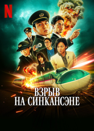 Взрыв на Синкансэне (2025) онлайн бесплатно