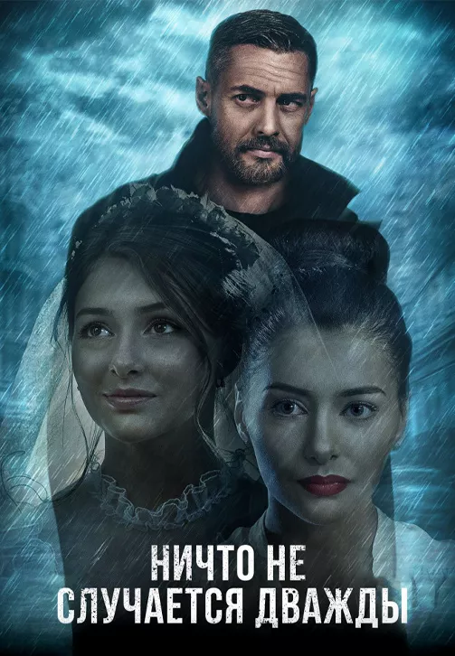 Ничто не случается дважды (2017) онлайн бесплатно