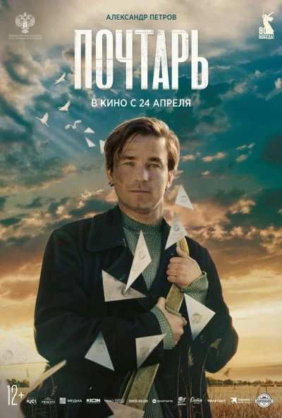 Почтарь (2025) онлайн бесплатно