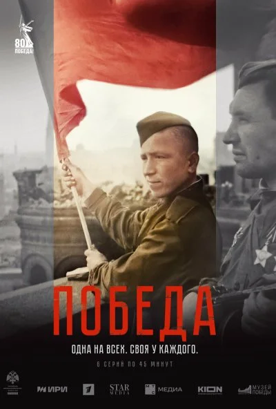 Победа (2025) онлайн бесплатно