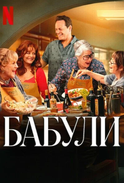 Бабули (2025) онлайн бесплатно